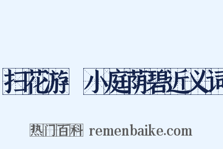 扫花游·小庭荫碧近义词是什么意思的图片